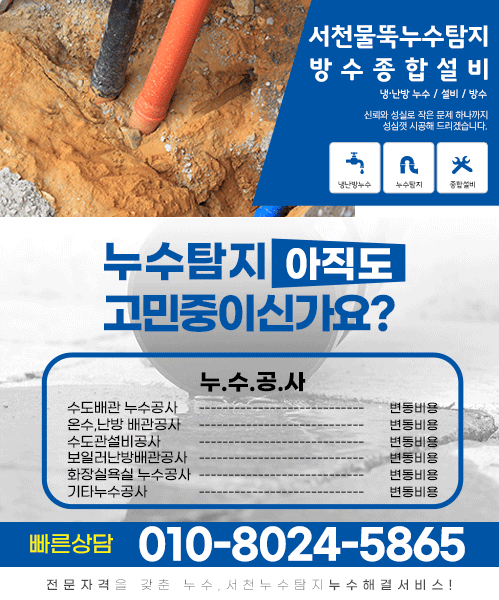서천물뚝누수탐지방수종합설비 모바일 비주얼 0