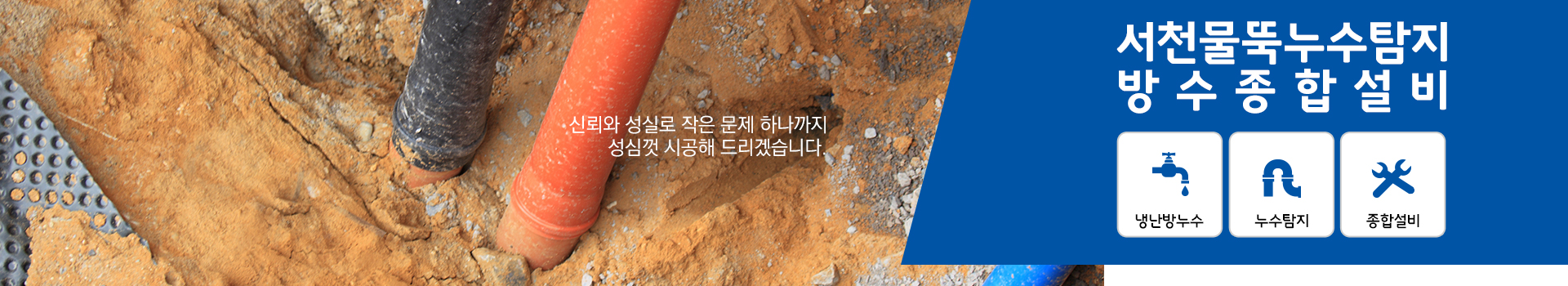 서천물뚝누수탐지방수종합설비 PC 비주얼 0